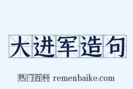 大进军造句是什么意思的图片